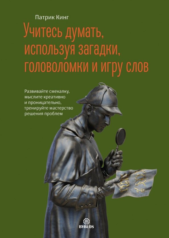 

Учитесь думать, используя загадки, головоломки и игру слов. Развивайте смекалку мыслите креативно и проницательно, тренируйте мастерство решения проблем.