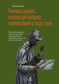 Учитесь думать, используя загадки, головоломки и игру слов. Развивайте смекалку мыслите креативно и проницательно, тренируйте мастерство решения проблем.