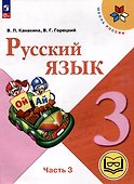 Русский язык. 3 класс. Учебное пособие. В 5 частях. Часть 3 (для слабовидящих обучающихся) - 0