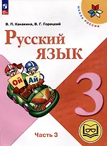 Русский язык. 3 класс. Учебное пособие. В 5 частях. Часть 3 (для слабовидящих обучающихся)