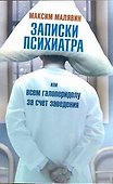 Записки психиатра, или Всем галоперидолу за счет заведения - 0