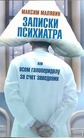 Записки психиатра, или Всем галоперидолу за счет заведения