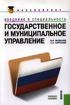 Введение в специальность "Государственное и муниципальное управление". Учебное пособие для ВУЗов
