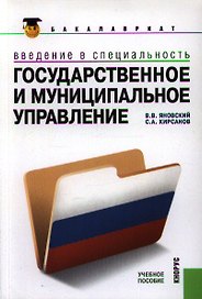 Введение в специальность "Государственное и муниципальное управление". Учебное пособие для ВУЗов