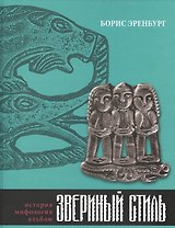 Звериный стиль