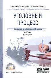 Уголовный процесс. Учебник для СПО