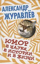 Юмор в науке, в истории и в жизни.