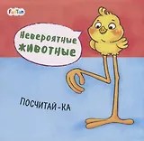 Посчитай-ка. Невероятные животные
