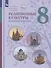 Основы духовно-нравственной культуры народов России. 8 класс. Религиозные культуры народов России. Учебник - 0