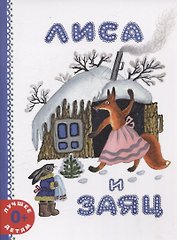 Лиса и заяц