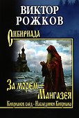 За морем - Мангазея, Киприанов след, Наследники Киприана - 0