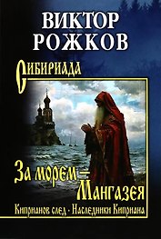 За морем - Мангазея, Киприанов след, Наследники Киприана