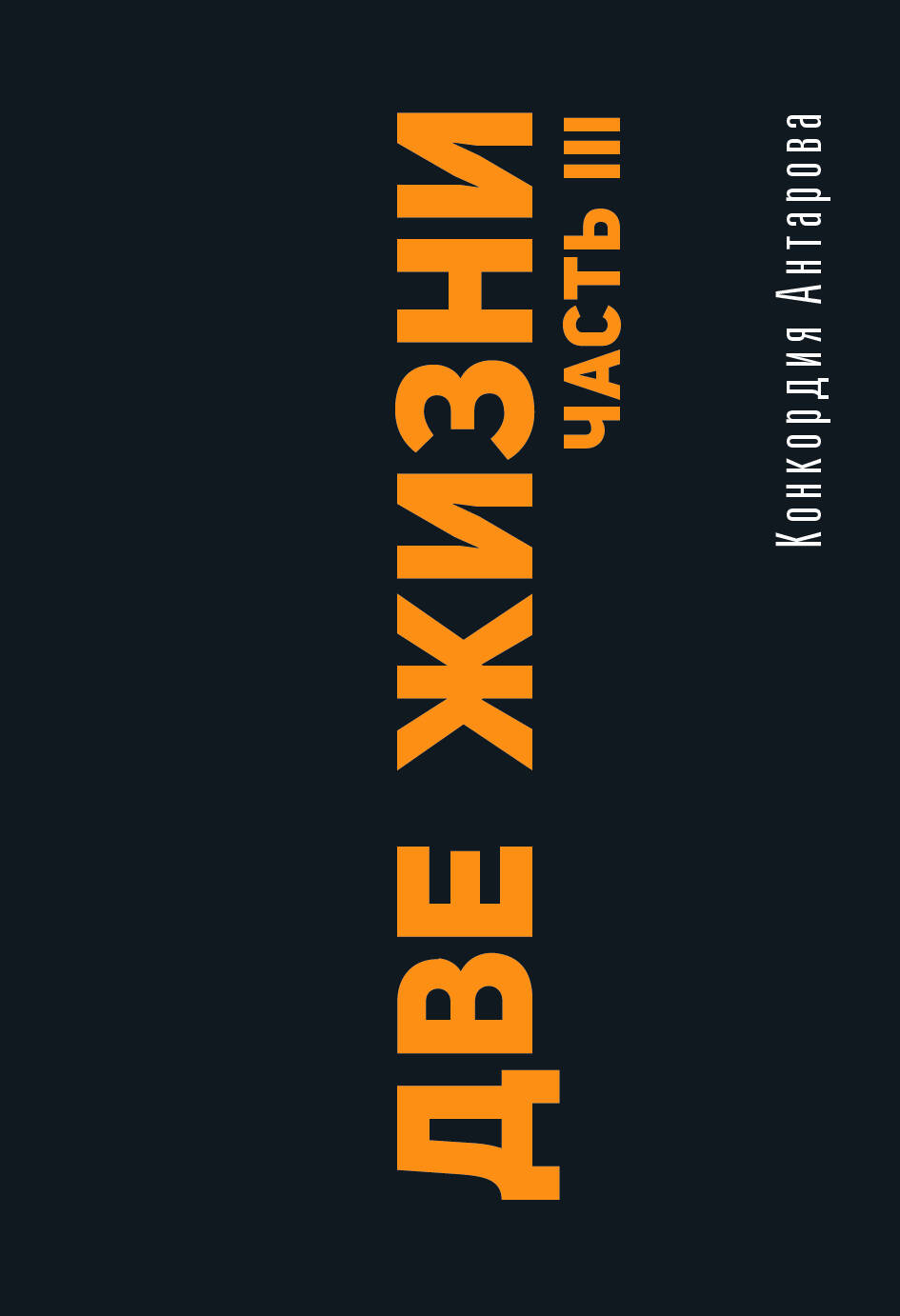 Обложка книги «Две жизни. Часть III»