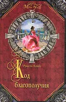 Код благополучия