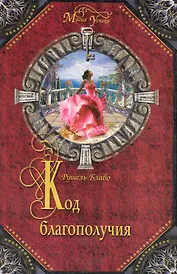 Код благополучия