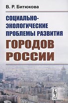 Социально-экологические проблемы развития городов России