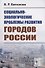 Социально-экологические проблемы развития городов России - 0