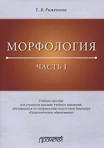Морфология. Часть I. Учебное пособие для студентов высших учебных заведений, обучающихся по направлению подготовки бакалавра «Педагогическое образование»