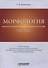 Морфология. Часть I. Учебное пособие для студентов высших учебных заведений, обучающихся по направлению подготовки бакалавра «Педагогическое образование» - 0