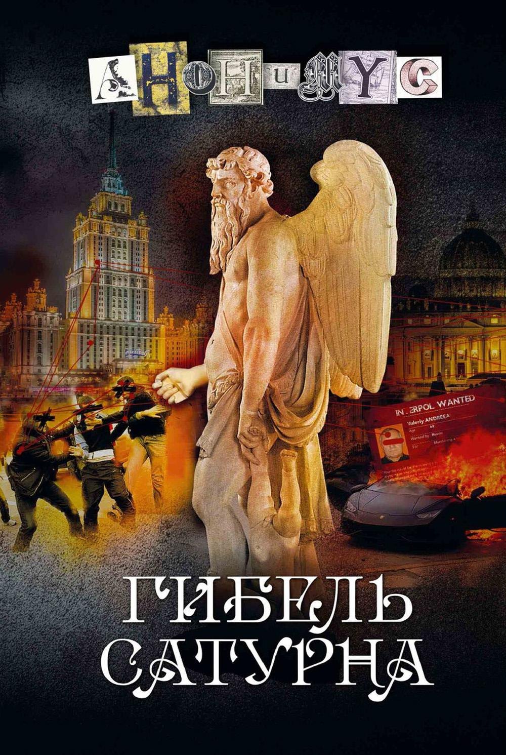 

Гибель Сатурна: роман