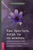 Как простить, когда ты не можешь: революционный гайд по освобождению сердца и разума от обид - 0