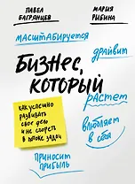 Бизнес, который растет. Как успешно развивать свое дело и не сгореть в потоке задач