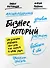 Бизнес, который растет. Как успешно развивать свое дело и не сгореть в потоке задач - 0