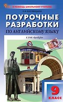Поурочные разработки по английскому языку. 9 класс. Пособие для учителя. К УМК Ю.Е. Ваулиной, Дж. Дули и др. ("Spotlight")