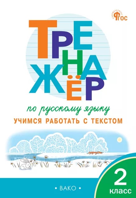Обложка книги «Тренажер по русскому языку. 2 класс. Учимся работать с текстом. ФГОС»