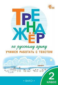 Тренажер по русскому языку. 2 класс. Учимся работать с текстом. ФГОС