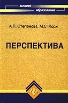 Перспектива: учебно-методическое пособие для вузов
