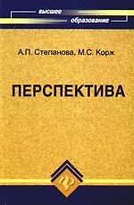 Перспектива: учебно-методическое пособие для вузов