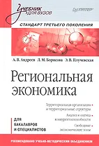 Региональная экономика: Учебник для вузов. Стандарт третьего поколения.