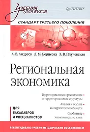 Региональная экономика: Учебник для вузов. Стандарт третьего поколения.
