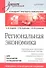Региональная экономика: Учебник для вузов. Стандарт третьего поколения. - 0