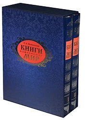 Книги изменившие мир (комплект из 2 книг)