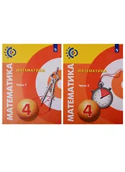 Математика. 4 класс. Учебник в 2-х частях. (комплект из 2 книг)