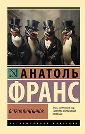 Остров пингвинов