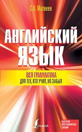 Вся грамматика английского языка для тех, кто учил, но забыл
