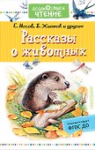 Рассказы о животных - 0