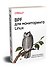 BPF для мониторинга Linux - 1