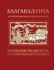 Бхагавад-гита. Древняя мудрость для современного человека