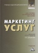 Маркетинг услуг: Учебник для бакалавров Изд.3 - 0