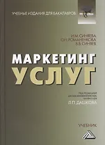 Маркетинг услуг: Учебник для бакалавров Изд.3