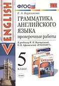 Грамматика английского языка. Проверочные работы. 5 Верещагина. ФГОС (к новому учебнику) - 0
