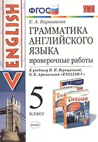 Грамматика английского языка. Проверочные работы. 5 Верещагина. ФГОС (к новому учебнику)