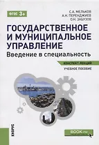 Государственное и муниципальное управление. Введение в специальность Уч. пос. (мКЛ) Мельков (ФГОС 3+