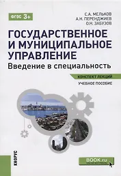 Государственное и муниципальное управление. Введение в специальность Уч. пос. (мКЛ) Мельков (ФГОС 3+