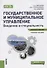 Государственное и муниципальное управление. Введение в специальность Уч. пос. (мКЛ) Мельков (ФГОС 3+ - 0