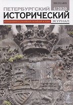 Петербургский исторический журнал Исследования по Рос. и всеоб. истории 4/2020 (м)